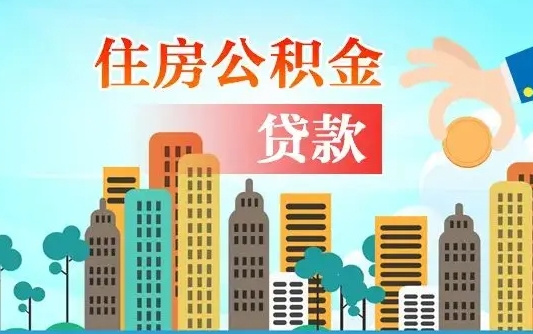 云浮个人住房公积金如何提取（2020个人公积金提取流程）