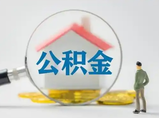 云浮跨区可以取公积金吗（跨区可以提取公积金吗）
